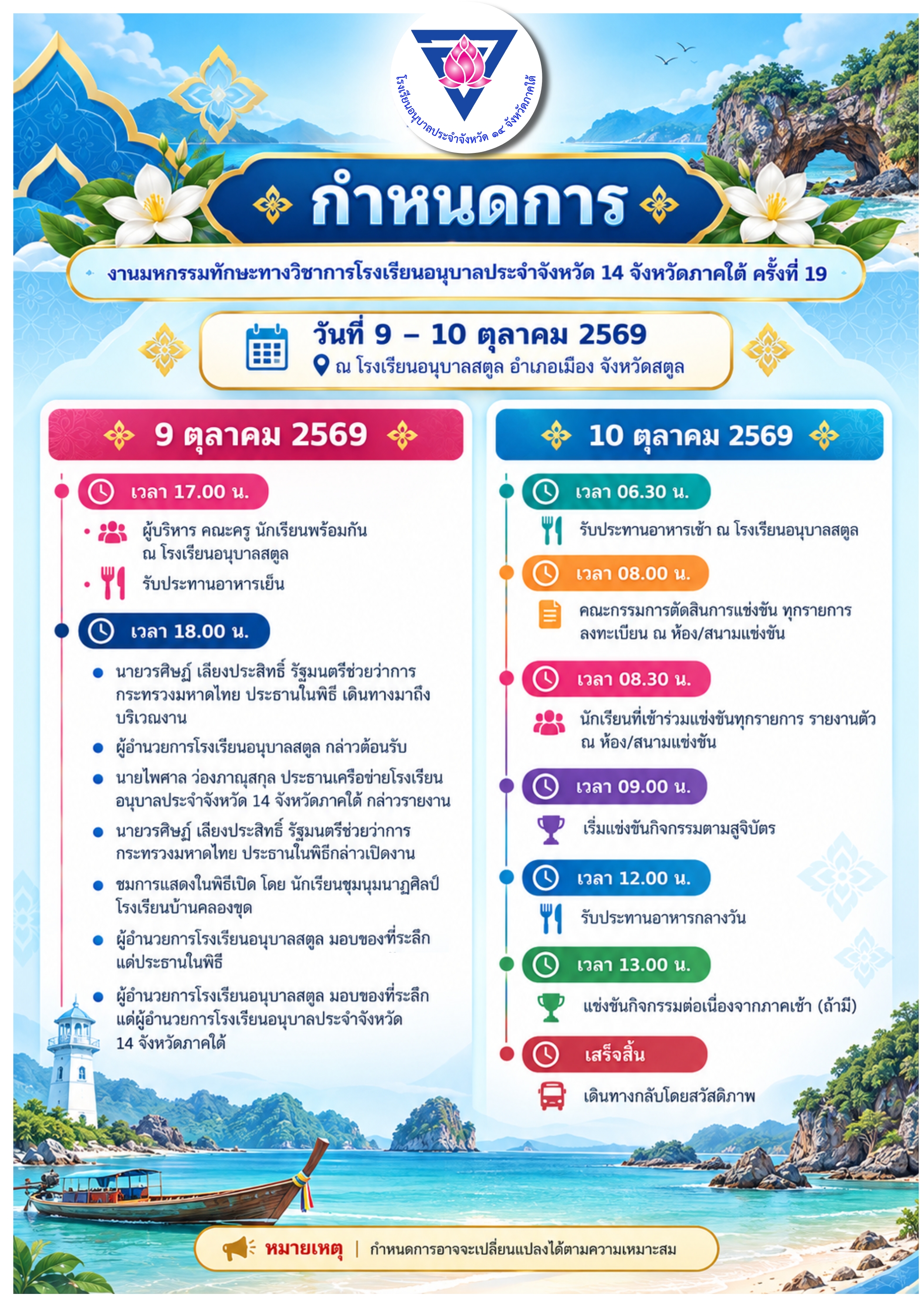 กำหนดการแข่งทักษะวิชาการ 14 จังหวัด ครั้งที่ 19